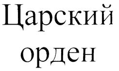 Товарный знак №211654, принадлежит организации Акционерное общество "Шуйская водка", ОГРН 1023701392428, ИНН 3706006225