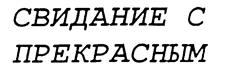 Товарный знак №211727, принадлежит организации Общество с ограниченной ответственностью Кондитерская фабрика "Золотая Русь", ОГРН 1037102251218, ИНН 7136009130