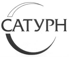 Товарный знак №211860, принадлежит организации Акционерное общество "МТУ Сатурн", ОГРН 1027739168478, ИНН 7718047248