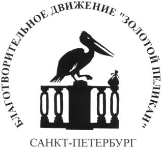Товарный знак №211954, принадлежит организации Региональное благотворительное общественное движение «Золотой Пеликан – Северо-Запад», ОГРН 1087800002399, ИНН 7841016280