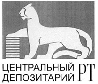 Товарный знак №211987, принадлежит организации Акционерное общество "Центральный депозитарий Республики Татарстан", ОГРН 1021602849190, ИНН 1653001570
