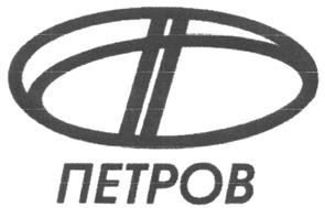 Товарный знак №212110, принадлежит организации Общество с ограниченной ответственностью "Авточехлы "Петров", ОГРН 1027804878750, ИНН 7810251238
