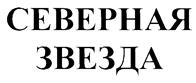 Товарный знак №212230, принадлежит организации Непубличное акционерное общество "Северная звезда", ОГРН 1027700117983, ИНН 7720185196