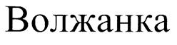 Товарный знак №212280, принадлежит организации Общество с ограниченной ответственностью "Кондитерская фабрика "ВОЛЖАНКА", ОГРН 1157326000556, ИНН 7326048875