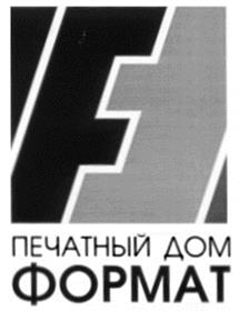 Товарный знак №212467, принадлежит организации Акционерное общество "Печатный дом "Формат", ОГРН 1026604951350, ИНН 6660007211