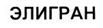 Товарный знак №212540, принадлежит организации Публичное акционерное общество "Владимирский химический завод", ОГРН 1023303351587, ИНН 3302000669