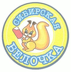 Товарный знак №212575, принадлежит организации Общество с ограниченной ответственностью «Производственно-коммерческая фирма «Сибирская белочка», ОГРН 1075504005840, ИНН 5504128697