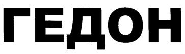 Товарный знак №212616, принадлежит организации Общество с ограниченной ответственностью "Л-Авто", ОГРН 1026103724536, ИНН 6165087759