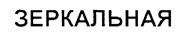 Товарный знак №212663, принадлежит организации Общество с ограниченной ответственностью "Компания Холидей", ОГРН 1045402463831, ИНН 5406277570