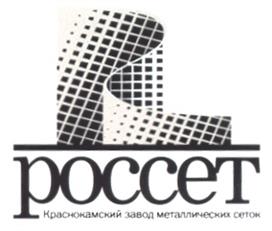 Товарный знак №212747, принадлежит организации Публичное акционерное общество "Краснокамский завод металлических сеток", ОГРН 1025901844132, ИНН 5916000015