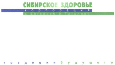Товарный знак №212760, принадлежит организации Общество с ограниченной ответственностью "Международная компания "Сибирское здоровье", ОГРН 1165476080362, ИНН 5407953006