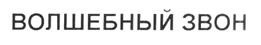 Товарный знак №212834, принадлежит организации Общество с ограниченной ответственностью "Компания Холидей", ОГРН 1045402463831, ИНН 5406277570