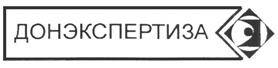 Товарный знак №212850, принадлежит организации Учреждение Торгово-промышленной палаты Ростовской области фирма "Донэкспертиза", ОГРН 1026103160555, ИНН 6163048955