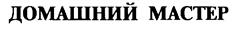 Товарный знак №212926, принадлежит организации Общество с ограниченной ответственностью "Мастер Контакт", ОГРН 1037739683090, ИНН 7714181122