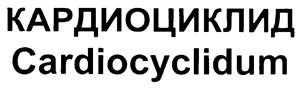 Товарный знак №212946, принадлежит организации Федеральное государственное бюджетное научное учреждение «Научно-исследовательский институт фармакологии имени В.В. Закусова», ОГРН 1027739881179, ИНН 7712020313