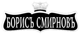 Товарный знак №213025, принадлежит организации Общество с ограниченной ответственностью "Торговый Домъ Бориса Смирнова, потомка Поставщика двора Его Императорскаго Величества П.А.Смирнова, у Чугуннаго моста въ Москве", ОГРН 5147746197957, ИНН 7730713938