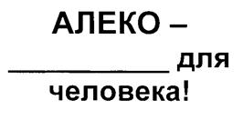 Товарный знак №213241, принадлежит организации Общество с ограниченной ответственностью "Виктория", ОГРН 5067847538810, ИНН 7813361581