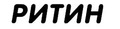 Товарный знак №213256, принадлежит организации Общество с ограниченной ответственностью "Российская инновационная топливно-энергетическая компания", ОГРН 1186313094681, ИНН 6317130144