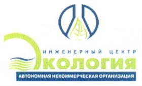 Товарный знак №213281, принадлежит организации Автономная некоммерческая организация "Инженерный Центр-Экология", ОГРН 1027739485520, ИНН 7721160959