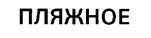 Товарный знак №213372, принадлежит организации Акционерное общество "Липецкий хладокомбинат", ОГРН 1024800828821, ИНН 4822000233