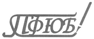 Товарный знак №213453, принадлежит организации Общество с ограниченной ответственностью "ПЕТЕРБУРГСКОЕ ФИНАНСОВО-ЮРИДИЧЕСКОЕ БЮРО", ОГРН 1027802734134, ИНН 7805140596