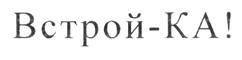 Товарный знак №213673, принадлежит организации Общество с ограниченной ответственностью промышленно-строительная фирма "Стройиндустрия", ОГРН 1035008353401, ИНН 5042005240