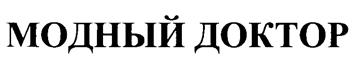 Товарный знак №213681, принадлежит организации Закрытое акционерное общество "Производственно-коммерческая фирма Центр моды "МЕДСТИЛЬСЕРВИС", ОГРН 1037700043810, ИНН 7715167138