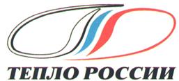 Товарный знак №213690, принадлежит организации Общество с ограниченной ответственностью Научно-производственное предприятие "ТЕПРО", ОГРН 1137746434484, ИНН 7717753314