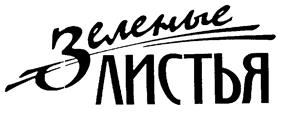 Товарный знак №213798, принадлежит организации Общество с ограниченной ответственностью "Восточный ветер", ОГРН 1072536000756, ИНН 2536181930
