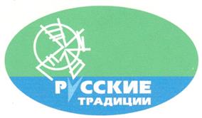 Товарный знак №214250, принадлежит организации Акционерное общество "Время русских традиций", ОГРН 1035005501618, ИНН 5029060971