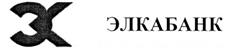 Товарный знак №214325, принадлежит организации Открытое акционерное общество Промышленно-коммерческий "ЭЛКАБАНК", ОГРН 1026300005170, ИНН 6318109040