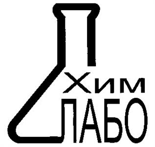 Товарный знак №214550, принадлежит организации Общество с ограниченной ответственностью "Химлабо", ОГРН 5077746711334, ИНН 7735529724