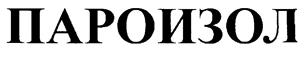 Товарный знак №214615, принадлежит организации Общество с ограниченной ответственностью "Саровские Полимеры", ОГРН 1065254024120, ИНН 5254080697