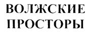 Товарный знак №214678, принадлежит организации Общество с ограниченной ответственностью "Кондитерская фабрика "ВОЛЖАНКА", ОГРН 1157326000556, ИНН 7326048875