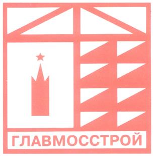 Товарный знак №214695, принадлежит организации Акционерное общество Холдинговая компания "Главмосстрой", ОГРН 1027739273770, ИНН 7710013494