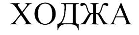 Товарный знак №214721, принадлежит организации Общество с ограниченной ответственностью "Чайный Век", ОГРН 1027739238977, ИНН 7722159219