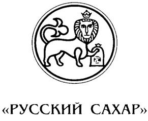 Товарный знак №215148, принадлежит организации Общество с ограниченной ответственностью "Русагро-Сахар", ОГРН 1037728058114, ИНН 7728307368
