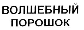 Товарный знак №215220, принадлежит организации Общество с ограниченной ответственностью «ФАРМСЕРВИС», ОГРН 1187746803530, ИНН 7704460582