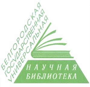 Товарный знак №215332, принадлежит организации Государственное бюджетное учреждение культуры Белгородская государственная универсальная научная библиотека, ОГРН 1023101672901, ИНН 3123025201