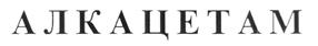 Товарный знак №215975, принадлежит организации Акционерное общество "Научно-исследовательский институт химии и технологии полимеров имени академика В.А.Каргина с опытным заводом", ОГРН 1185275058044, ИНН 5249164736