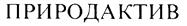 Товарный знак №215993, принадлежит организации Общество с ограниченной ответственностью "БиоЛайф", ОГРН 1057747134015, ИНН 7709612550