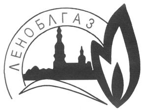 Товарный знак №216443, принадлежит организации Открытое акционерное общество "ЛЕНОБЛГАЗ", ОГРН 1097746499300, ИНН 7704732370