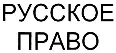 Товарный знак №216517, принадлежит организации Общество с ограниченной ответственностью "Юридическая фирма "Русское право", ОГРН 1027800517360, ИНН 7801148604