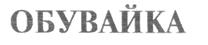Товарный знак №216644, принадлежит организации Общество с ограниченной ответственностью "АТЛАНТИКС-Д", ОГРН 1037700006651, ИНН 7731180859