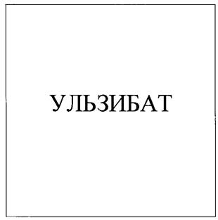 Товарный знак №216677, принадлежит организации Акционерное общество "Институт клинической реабилитологии", ОГРН 1027100597920, ИНН 7104004108