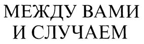 Товарный знак №216813, принадлежит организации Акционерное общество "Страховая Компания Опора", ОГРН 1037739437614, ИНН 7705103801