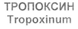 Товарный знак №216868, принадлежит организации Федеральное государственное бюджетное научное учреждение «Научно-исследовательский институт фармакологии имени В.В. Закусова», ОГРН 1027739881179, ИНН 7712020313