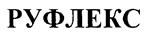 Товарный знак №216878, принадлежит организации Общество с ограниченной ответственностью "РУФЛЕКС", ОГРН 1175029023146, ИНН 5029224806