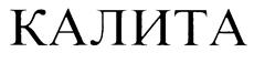 Товарный знак №216908, принадлежит организации Закрытое акционерное общество "Многоотраслевое предприятие "КАЛИТА", ОГРН 1027700175788, ИНН 7737052211