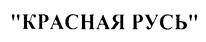 Товарный знак №217131, принадлежит организации Общество с ограниченной ответственностью "Фирма "ДИАС", ОГРН 1025401490355, ИНН 5404131199